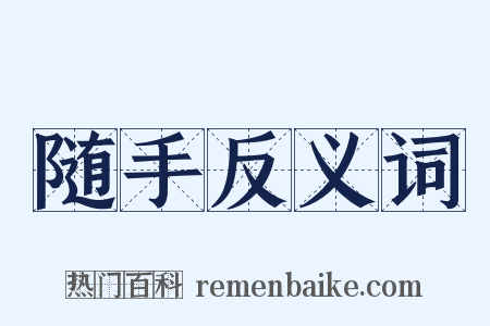 随手反义词是什么意思的图片